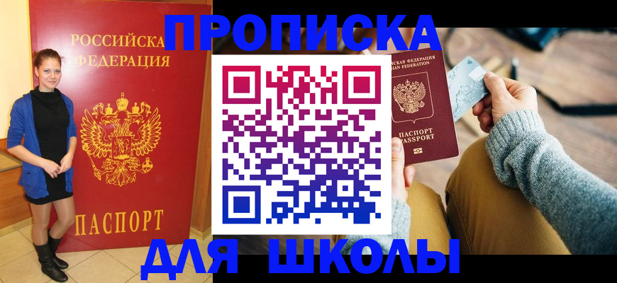 прописка в Белорецке