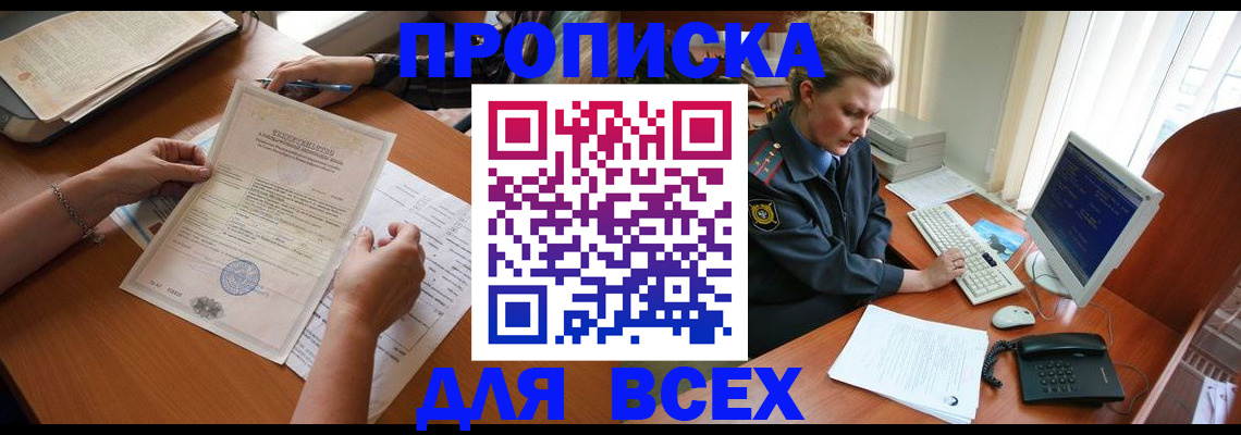 купить прописку в Белорецке